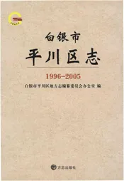 白银市平川区志1996-2005