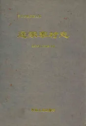 逯家寨村志