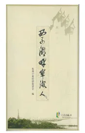 西子湖畔宁波人