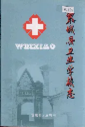 黎城县卫生学校志