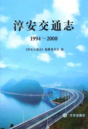 淳安交通志(1994-2008)