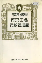 南京工商行政管理志