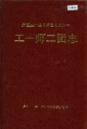 新疆生产建设兵团史志工一师二团志