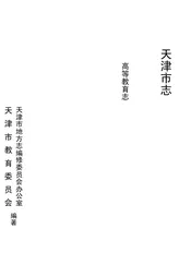 天津市志·高等教育志
