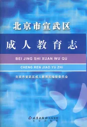 北京市宣武区成人教育志