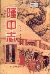 隆中志