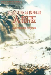 左右江革命根据地人物志