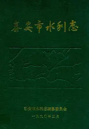 泰安市水利志
