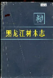 黑龙江树木志