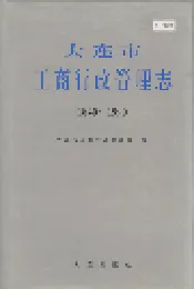 大连市工商行政管理志