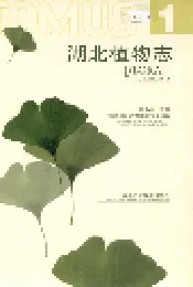 湖北植物志1