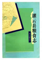 灌云县粮食志