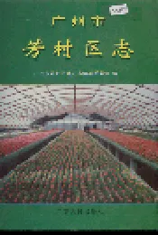 广州市芳村区志