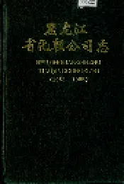 黑龙江省化轻公司志