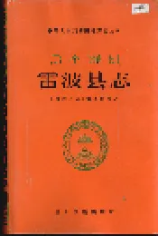 雷波县志