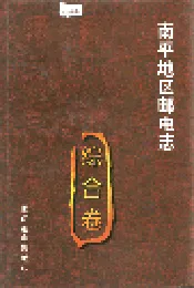南平地区邮电志 综合卷