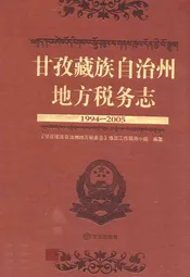 甘孜藏族自治州地方税务志(1994-2005)