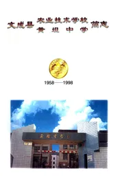 文成县农业技术学校黄坦中学简志(1958-1998)