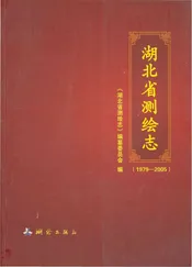 湖北省测绘志(1979-2005)