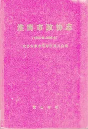 淮南市政协志(1950.9-2006.6)