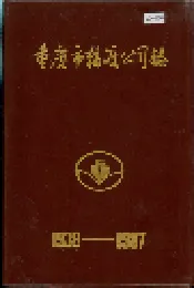 重庆市轮渡公司志