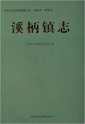 溪柄镇志