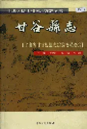 甘谷县志
