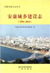 安康城乡建设志（1991-2012）