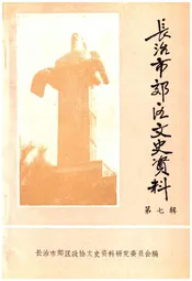长治市郊区文史资料(第七辑)