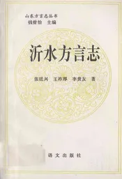 沂水方言志
