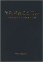 得利斯集团公司志