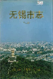 无锡市志 第三册