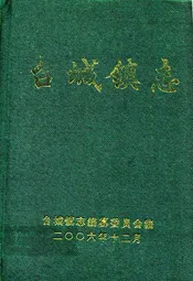 台城镇志