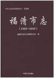 福清市志1989-2005