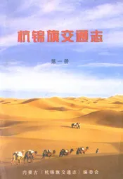 杭锦旗交通志(第一册)