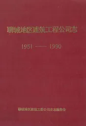 聊城地区建筑工程公司志(1951-1990)