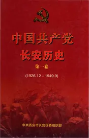 中国共产党长安历史第一卷（1926.12-1949.9）