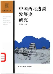 中国西北边疆发展史研究