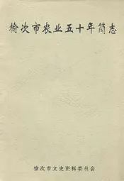 榆次市农业五十年简志