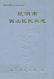 昆明市西山区民政志