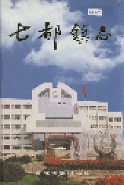 七都镇志