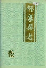 怀集县志