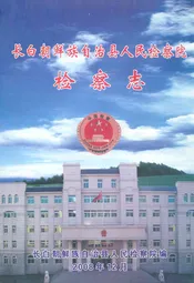 长白朝鲜族自治县人民检察院检察志