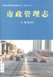 管城回族区市政管理志(1991-2003)