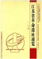 江苏省革命遗址通览 上册