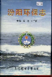 汾阳环保志