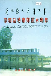 呼和浩特市郊区水利志