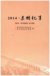 苏州纪事 2014