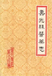 寿光县医药志