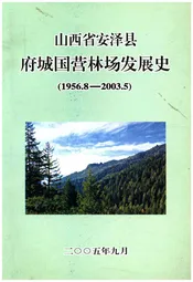 山西省安泽县府城国营林场发展史1956.8-2003.5